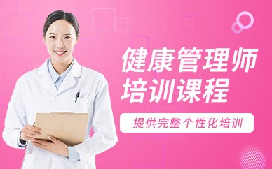 宜宾健康管理师培训班